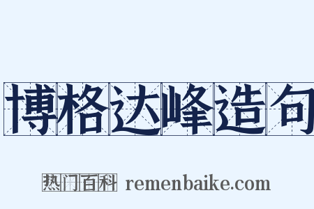 博格达峰造句是什么意思的图片